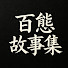 LCYH_c4HZtg-channel-avatar-百態故事集