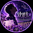 OsOPDg5WClY-channel-avatar-영웅시대천사