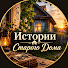 e6l9k11zFio-channel-avatar-Истории Старого Дома