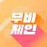 xFLs6ttC1DE-channel-avatar-무비체인