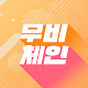 무비체인