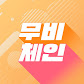 무비체인