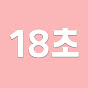 18초