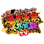寺井一択の爆裂最強限界突破TV