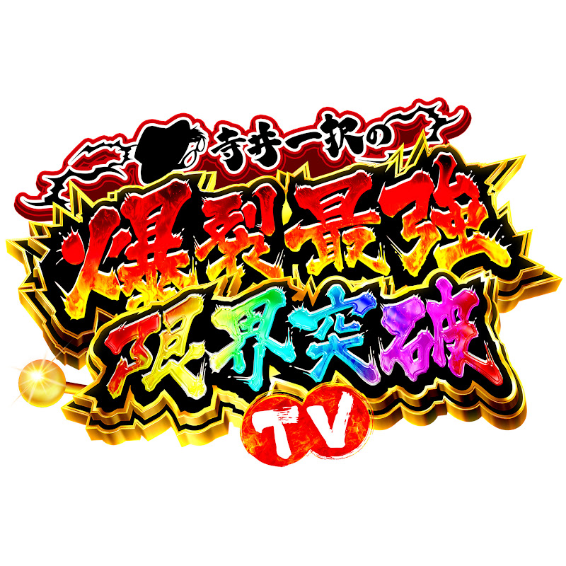 寺井一択の爆裂最強限界突破TVのサムネイル