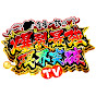 寺井一択の爆裂最強限界突破TV