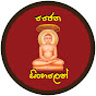 Jainism in sinhala / ජෛන සිංහලෙන්  logo