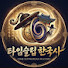 lWYjoJ3bUO0-channel-avatar-타임슬림 한국사