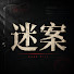 Bu2ZY6Cag3c-channel-avatar-迷案回溯錄