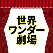 世界ワンダー劇場