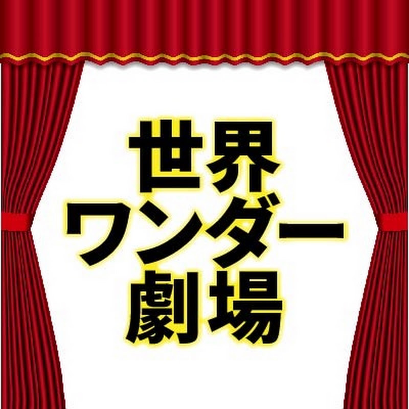 世界ワンダー劇場