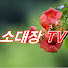 WThy8d14E5o-channel-avatar-소대장tv
