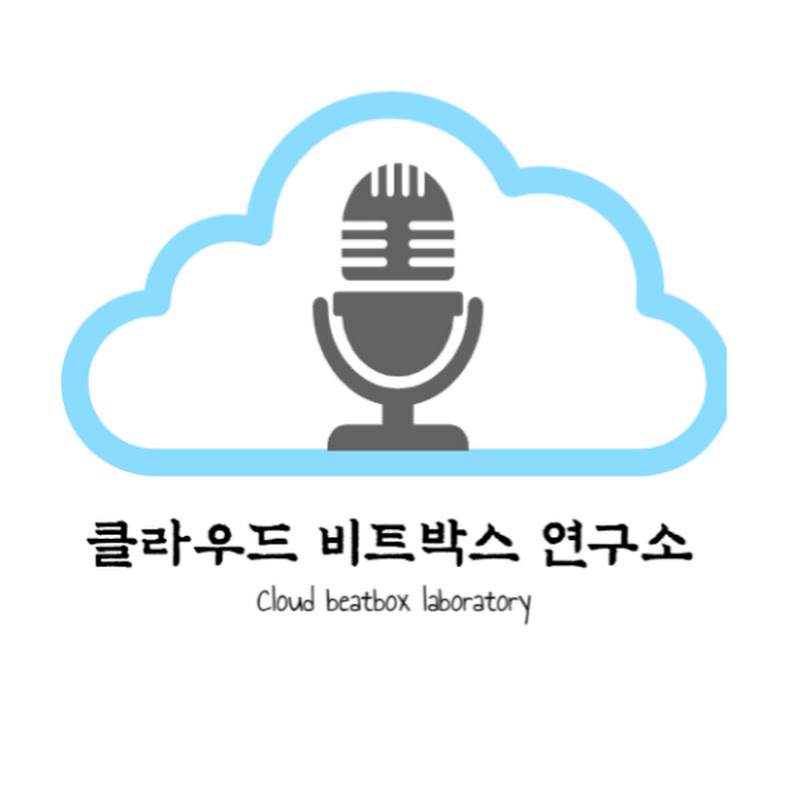  클라우드 비트박스 연구소