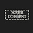 MRY0ZTeP_LI-channel-avatar-Женя говорит