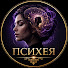 EoWsBrwLG2s-channel-avatar-ПСИХЕЯ