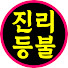 _44gpUHyRrM-channel-avatar-진리등불
