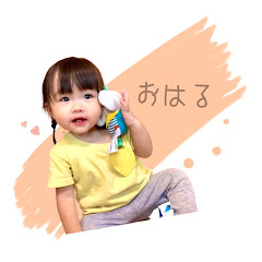 おはるちゃんねる