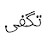 @هأني..طلال--قي