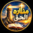 Wp6X2iyD1N0-channel-avatar-مناره الحق