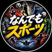 なんでもスポーツ