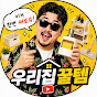 우리집꿀템