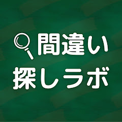 間違い探しラボ