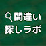 qtOB8lFav98-channel-avatar-間違い探しラボ