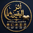 RDR9NxM6VSA-channel-avatar-ATHAR  AL-YAQEEN - أثر اليقين 