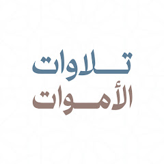 تلاوات الأموات