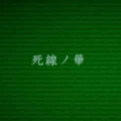 死線ノ華アイコン画像