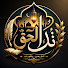 HSKnHmHKVn0-channel-avatar-نداء الحق