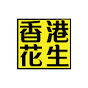 香港花生 logo