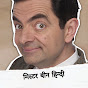 Mr Bean Hindi