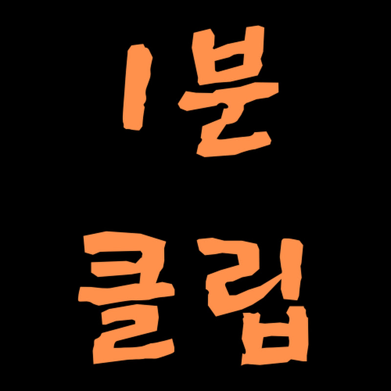 1분클립