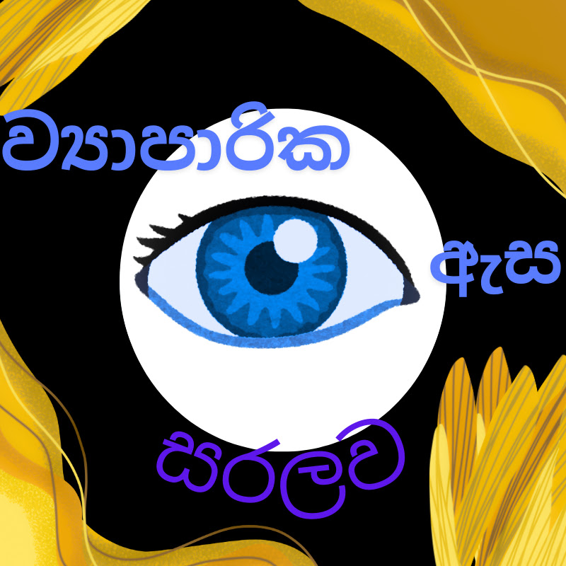 ව්‍යාපාරික ඇස ~ සරලව 
