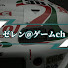 FpLcCCZCvrM-channel-avatar-ゼレン@ゲームch