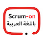 Scrum-on باللغة العربية