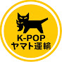 ヤマトK-POP