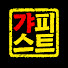 RbXcAAP_ZJM-channel-avatar-갸피스트 KiaPhist