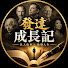 RYm9sxsknLA-channel-avatar-發達成長記