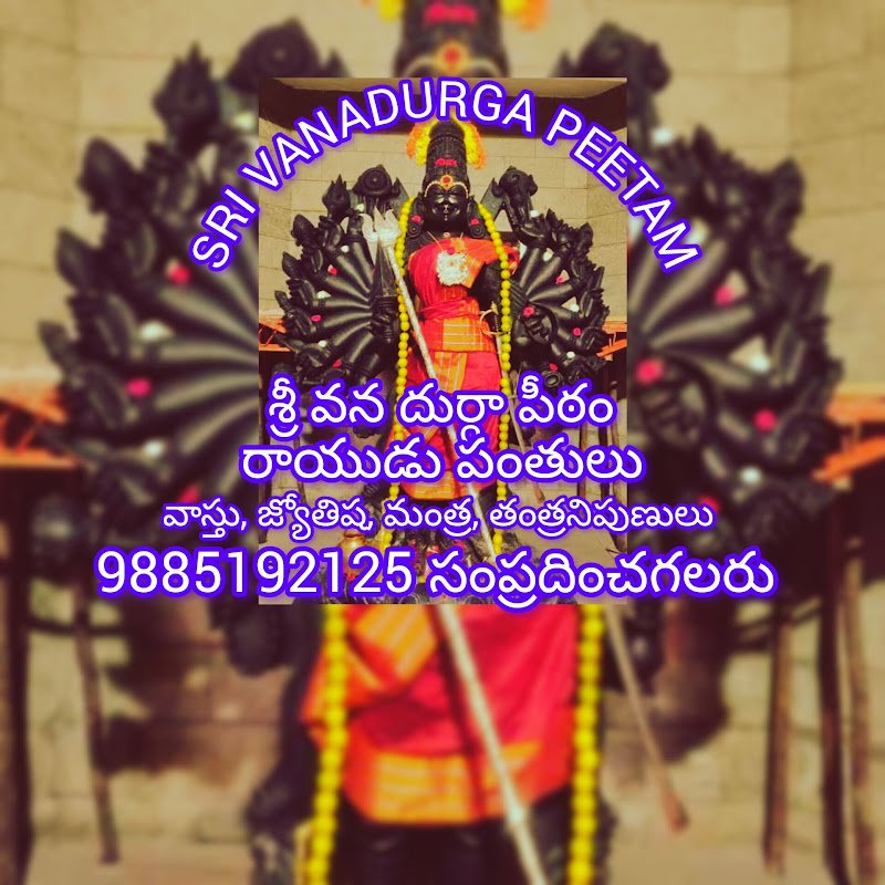 Srivanadurgapeetam (శ్రీవనదుర్గాపీఠం)
