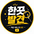 AHKBHHgi-pA-channel-avatar-한끗발견