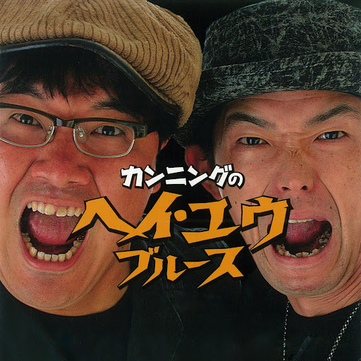 こんなの歌ってました。お笑いタレント系名曲珍盤オムニバスCD 極レア廃盤 Amazon.co.jp: お笑い芸人お宝珍盤コレクション: ミュージック