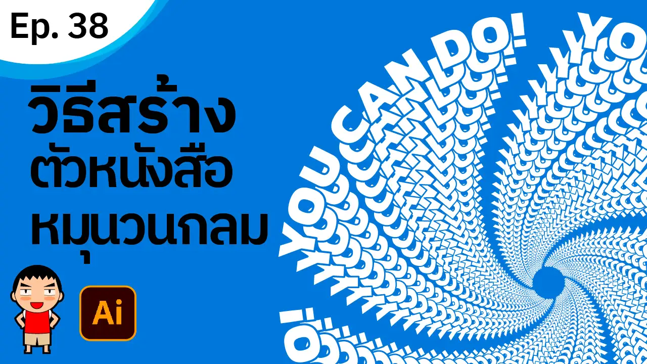 สร้างตัวหนังสือหมุนวนกลม ใน Adobe Illustrator