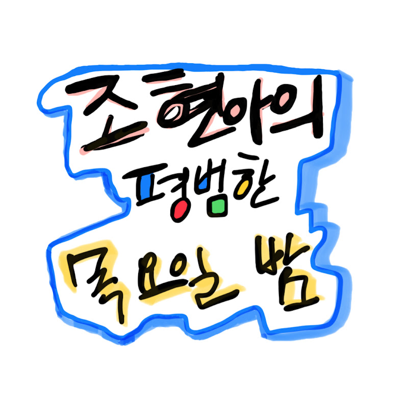 조현아의 평범한 목요일 밤 Logo