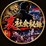 ugI4LTQZi7g-channel-avatar-裏社会秘録