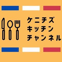 Kenichi’s Kitchen Channel *パリ料理人* ケニチズ キッチン チャンネルアイコン画像