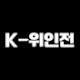 K-위인전