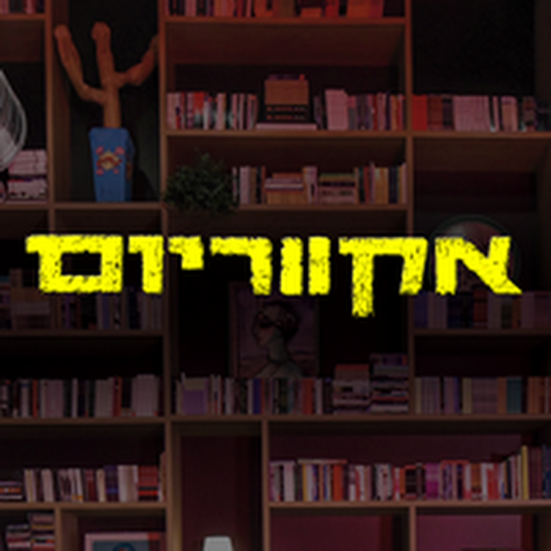 אקווריום - הופעות במפעל הפיס