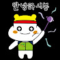 보봉이와 함께하는 쇼츠 채널